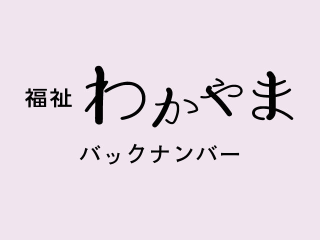 福祉わかやまバックナンバー