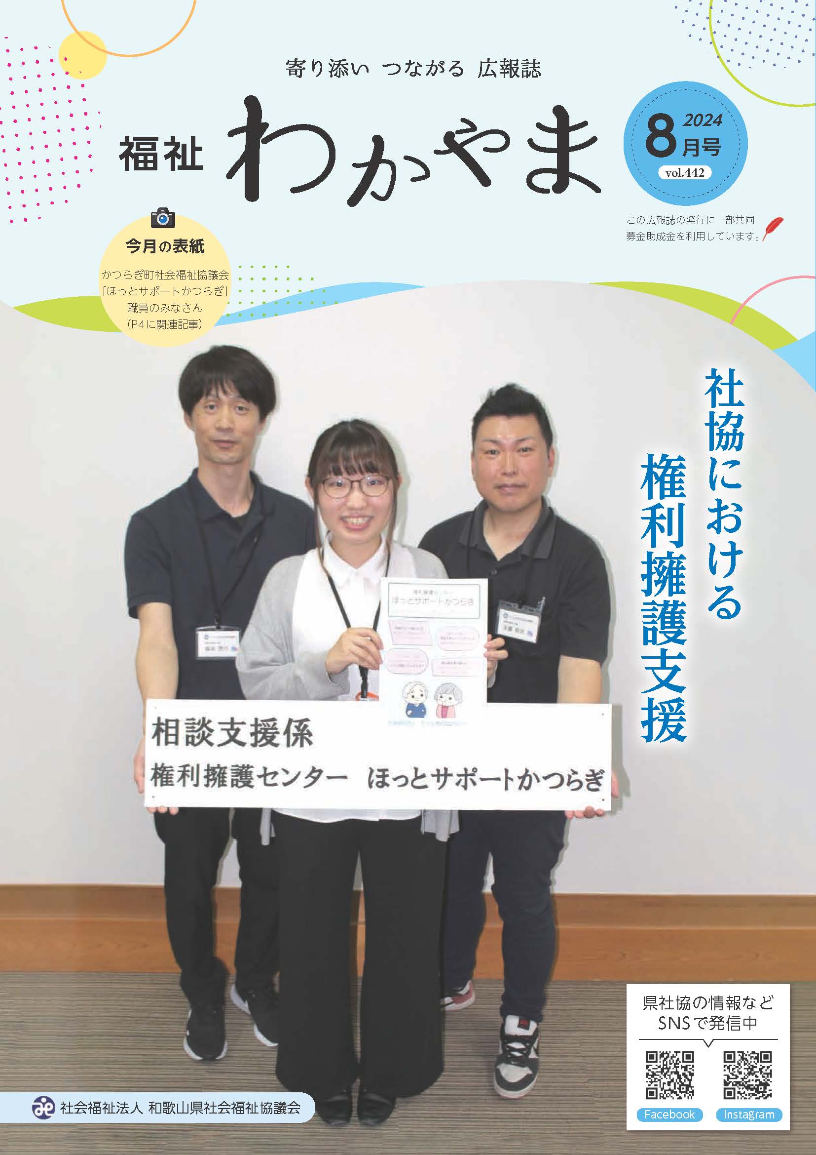 福祉わかやま（令和6年8月号） - 和歌山県社会福祉協議会