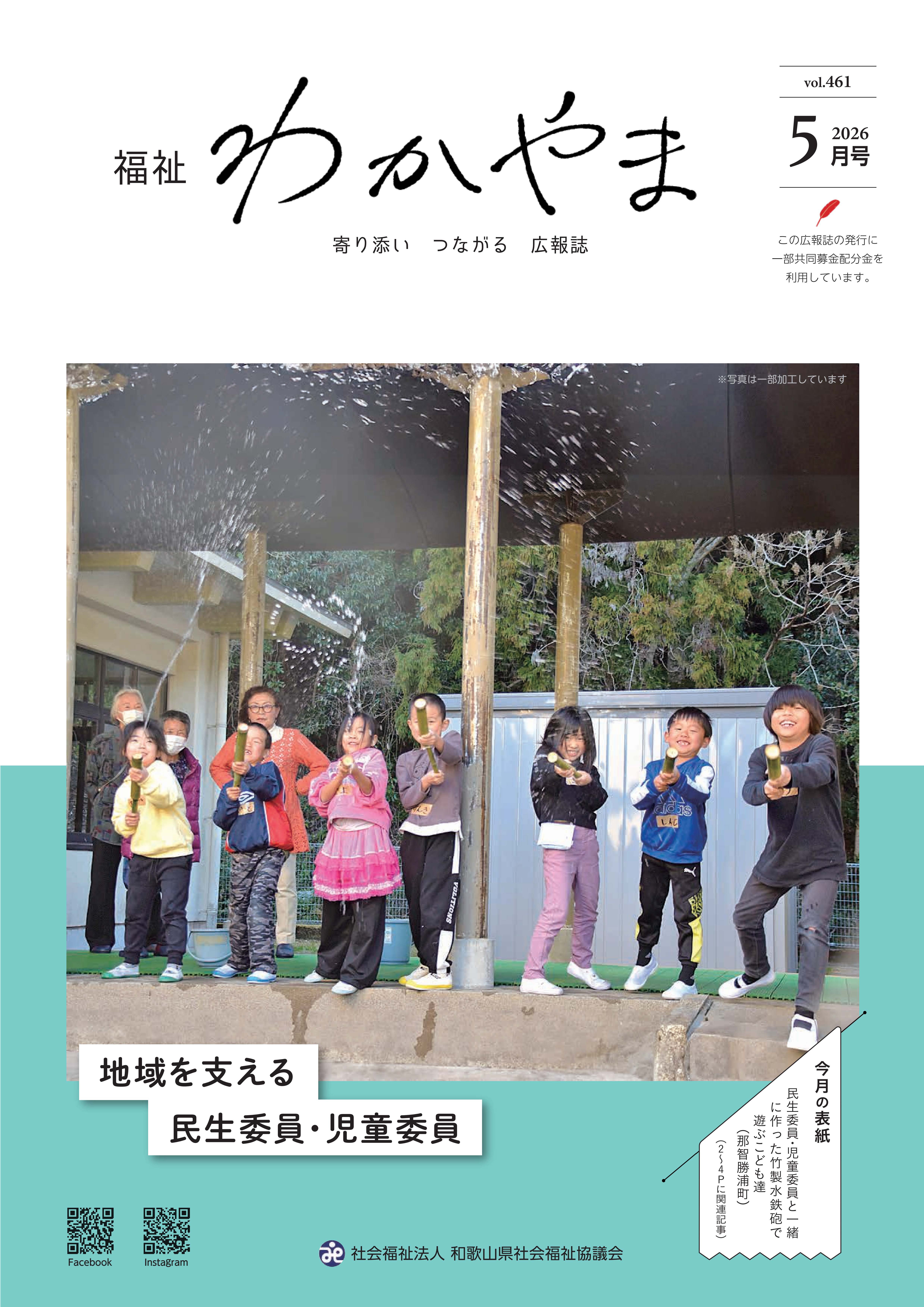 福祉わかやま（令和8年5月号） - 和歌山県社会福祉協議会